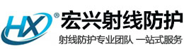 柳州宏兴射线防护工程有限公司